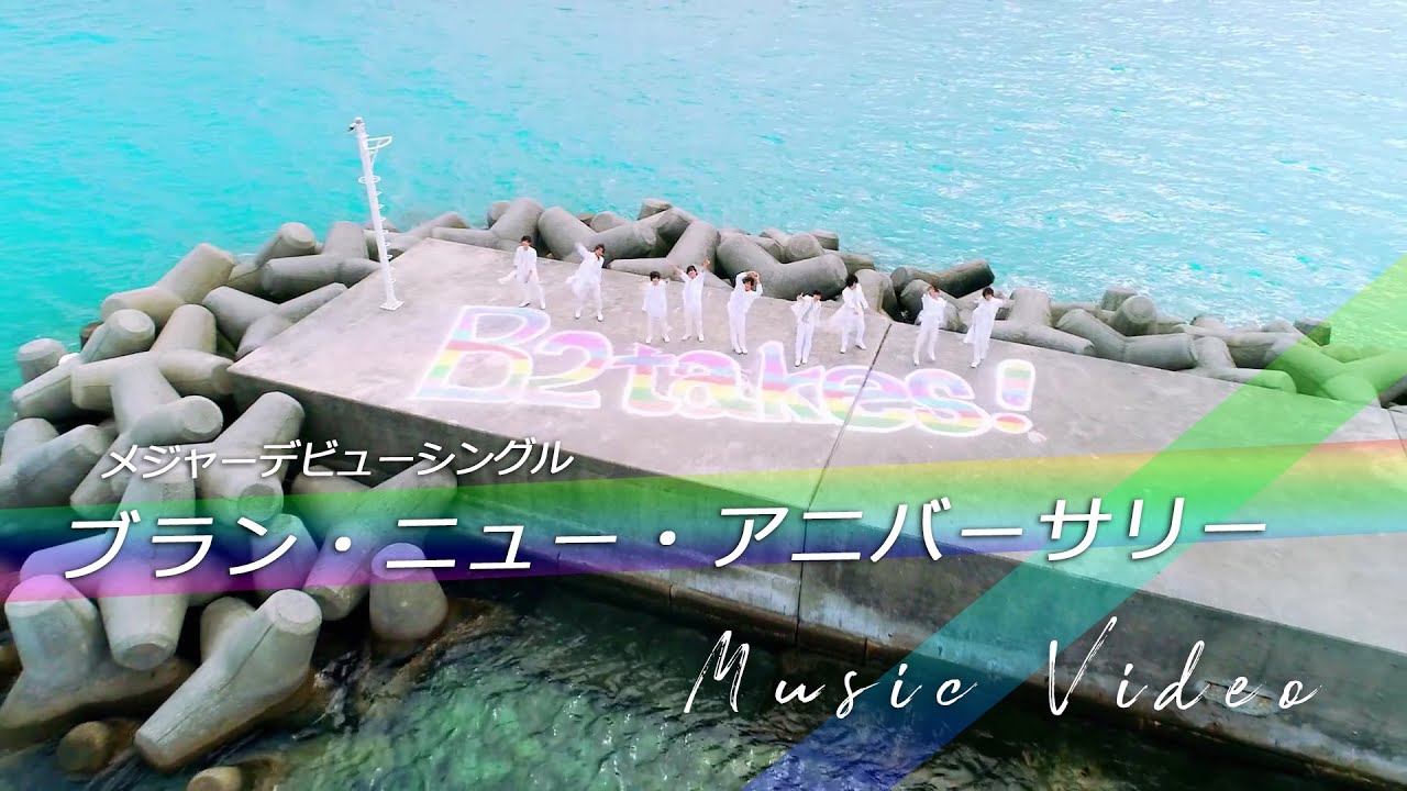 B2takes!メジャーデビューシングル「ブラン・ニュー・アニバーサリー」MV フルバージョン