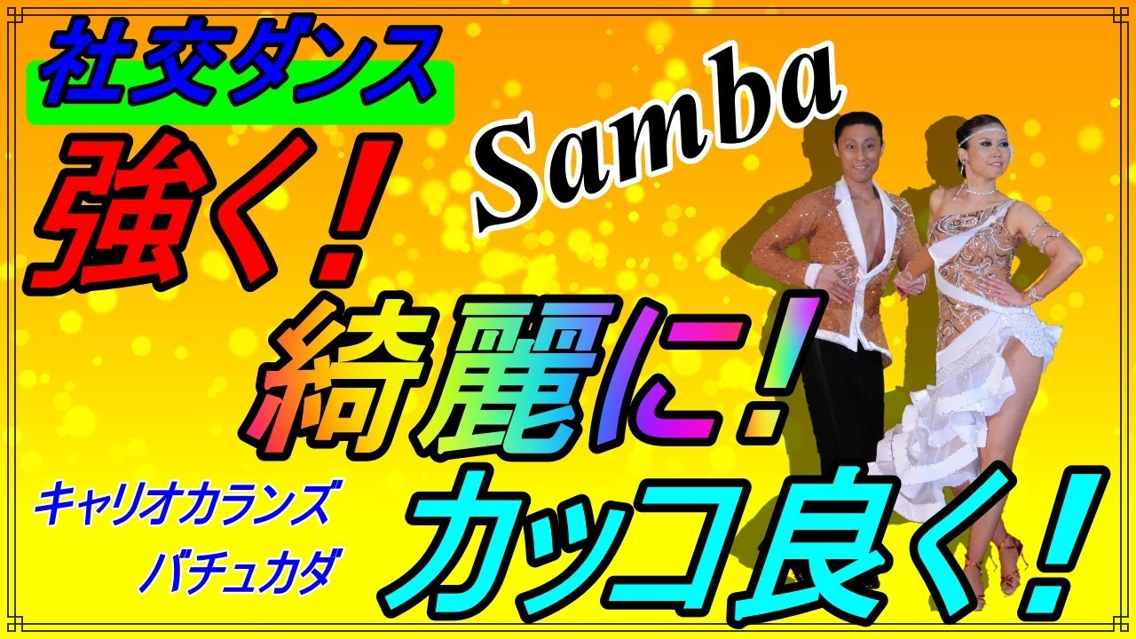【社交ダンス】Samba♪。。。難しく無い！コツさえ掴めばこっちの物。。。必ず出来る！！( Carioca Runs / Batucada )