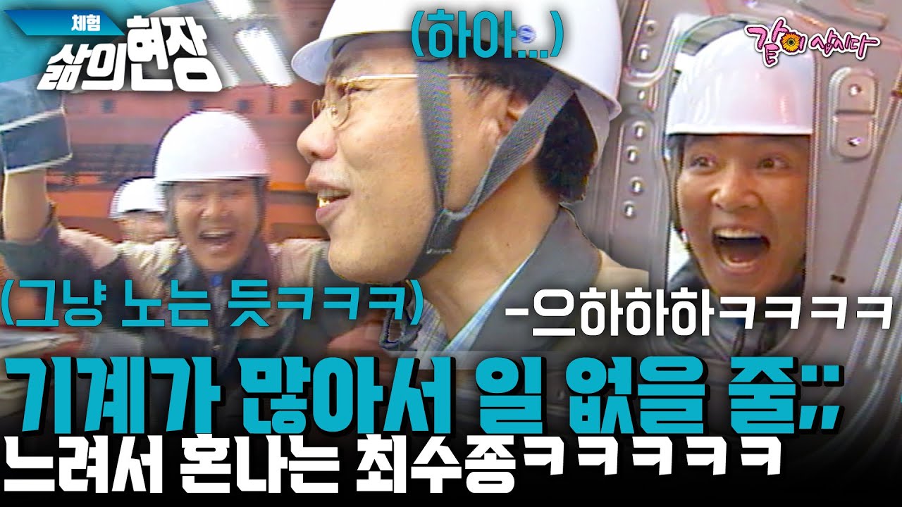 [체험삶의현장] 기계가 엄청 많아서 할 일 없을 줄 알았던 최수종!!! 너무 느려서 고참들한테 계속 욕 먹음ㅋㅋㅋㅋㅋㅋ | KBS 2003.09.21