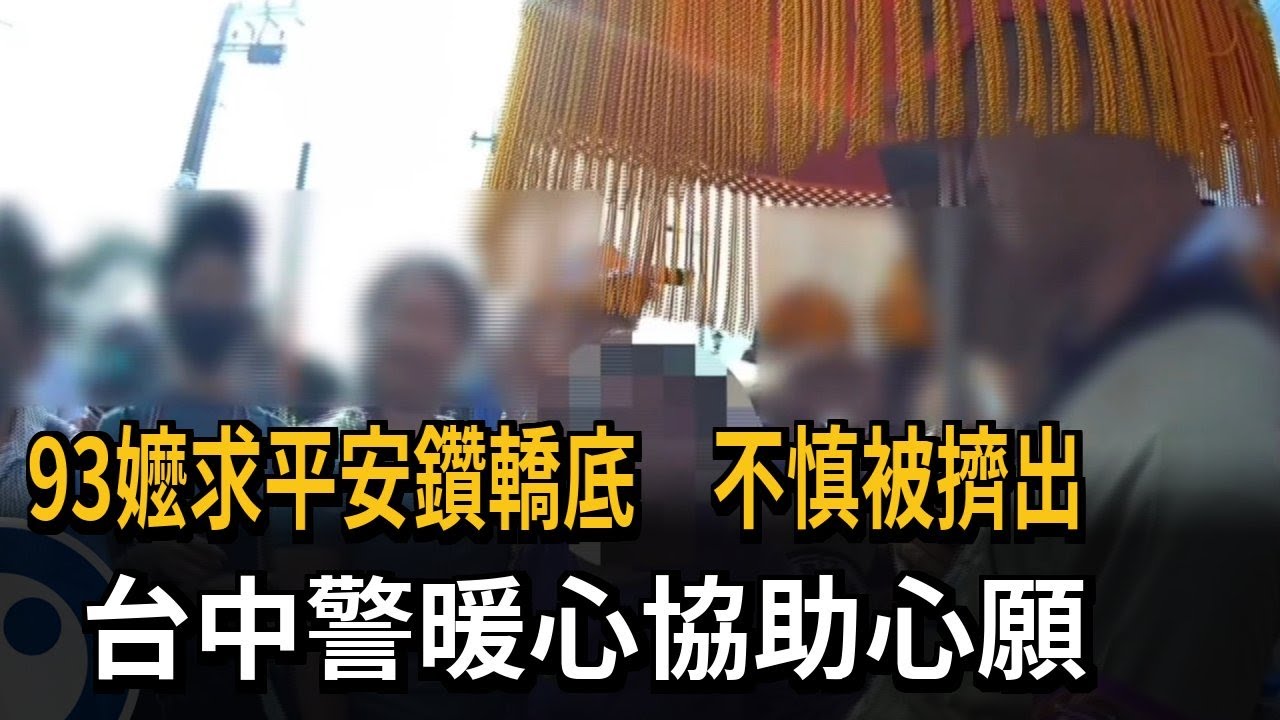 93嬤求平安鑽轎底 不慎被擠出隊伍 暖心警協助完成心願－民視新聞