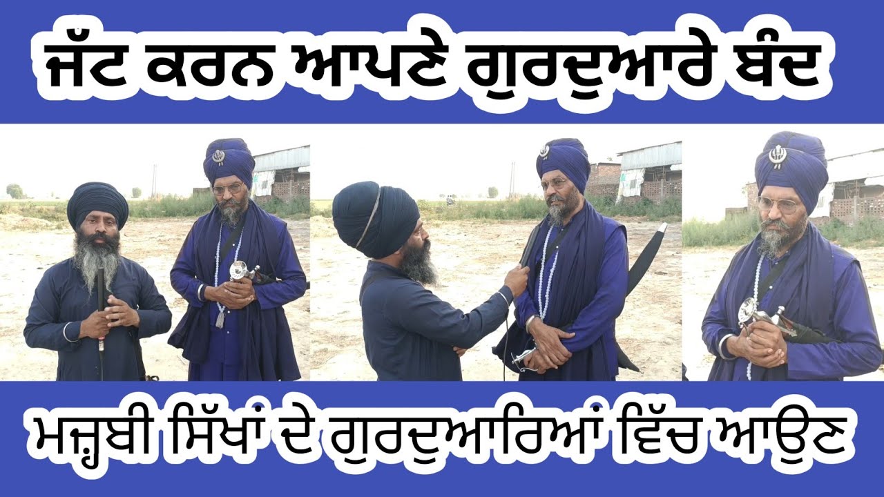 ਏ ਆਪਣਾ ਗੁਰਦੁਆਰਾ ਬੰਦ ਕਰਕੇ ਮਜ਼੍ਹਬੀ ਸਿੱਖਾਂ ਦੇ ਗੁਰਦੁਆਰਿਆਂ ਵਿੱਚ ਆਉਣ, ਗਿਆਨੀ ਮਨਦੀਪ ਸਿੰਘ ਵਿਦਿਆਰਥੀ