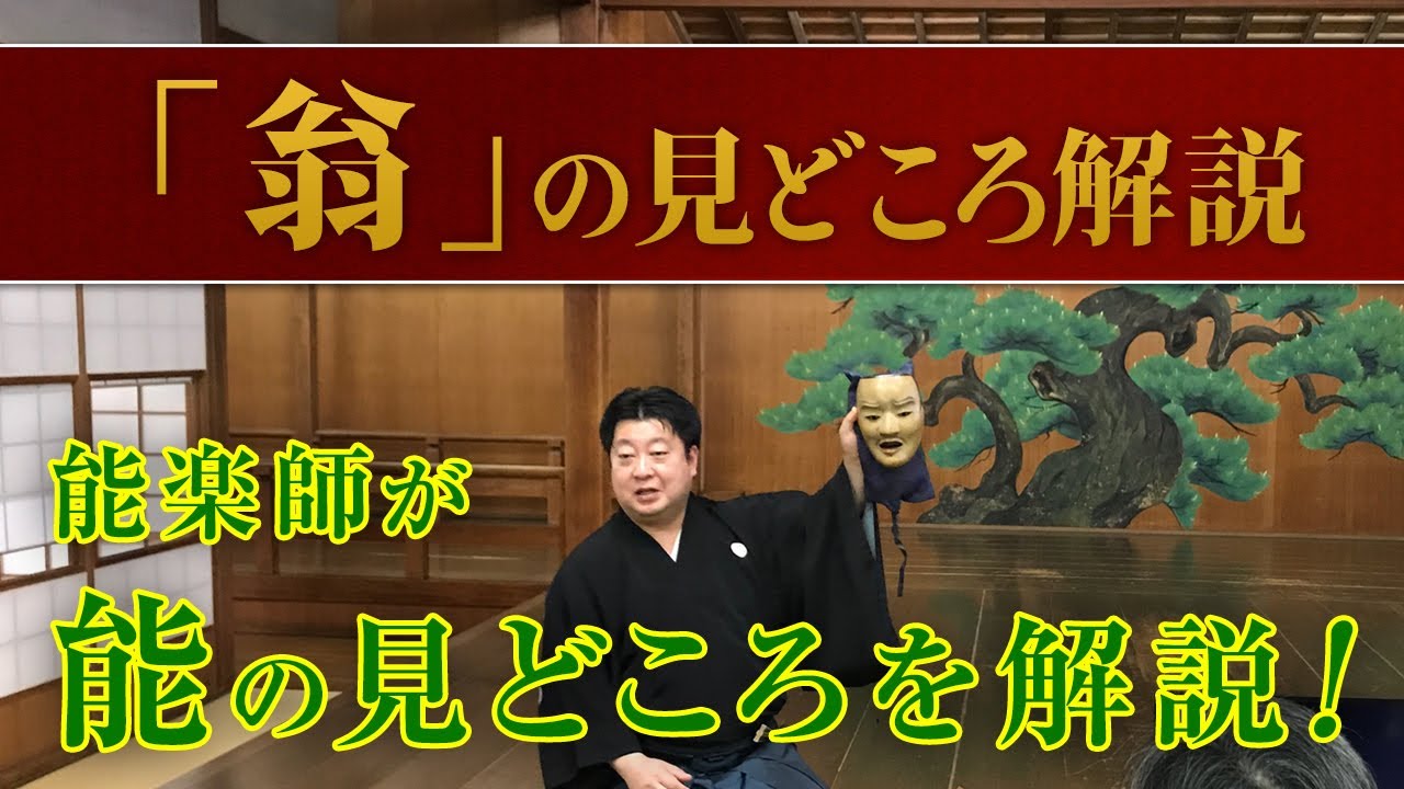 能「翁」の楽しみ方 見どころ・あらすじ解説講座 / 1月開催 ワークショップ /講師: 古室 知也 /観世流 梅若研能会 /解説/Noh /JAPAN