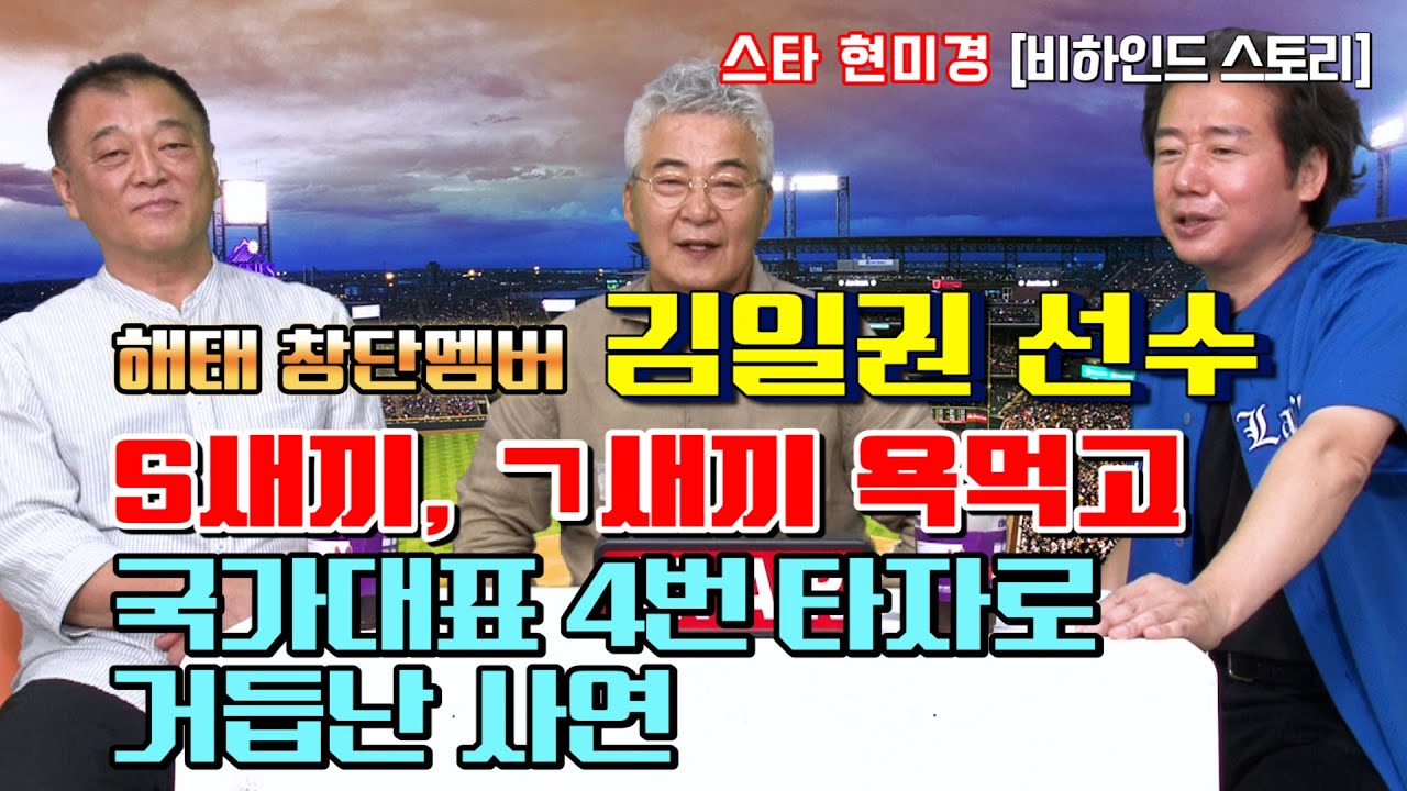 [야사시TV] 김일권 선수 김응용 감독과의 악연 혹은 인연? 77년 국가대표 4번 타자 탄생 그 전설의 비화!!