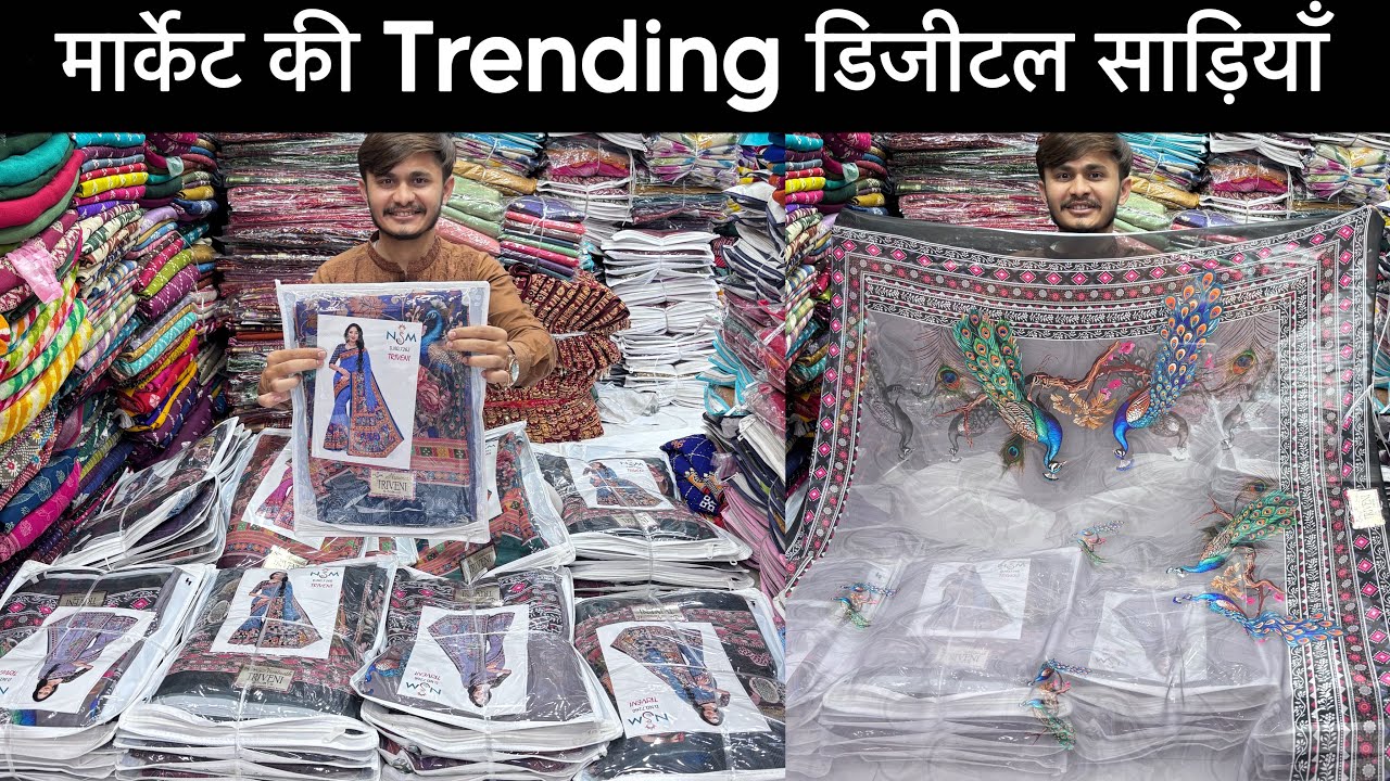 सबसे ज़्यादा रफ़्तार चलने वाली डिजीटल प्रिंट की साड़ियाँ 🥻 | Trending Digital Print Saree Collection