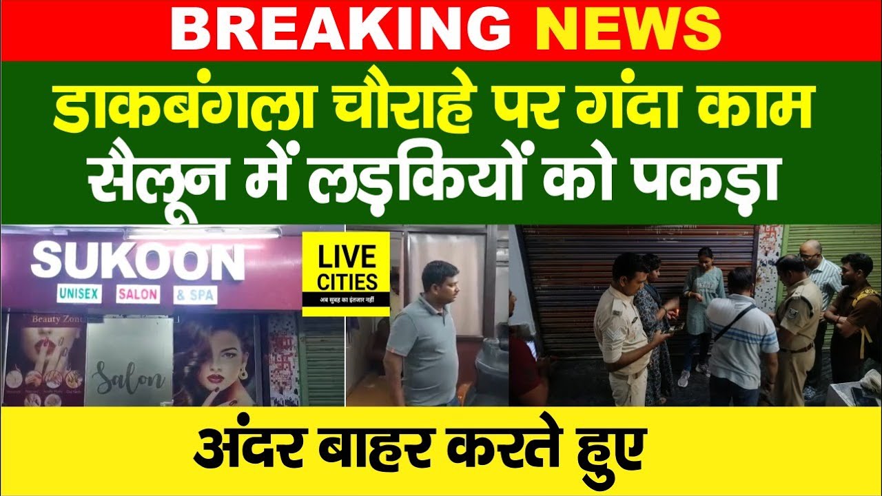 Patna के Dak Bunglow Chowk पर गंदा काम ,Police ने सैलून में लड़कियों को पकड़ा, फिर...?