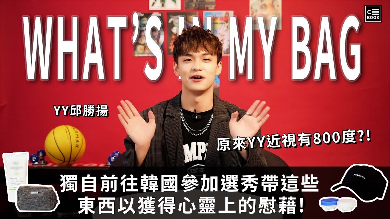 邱勝揚yy平常外出都帶好大一包？到韓國當練習生需要「這些」安慰！｜開箱特輯｜CBOOK Taiwan
