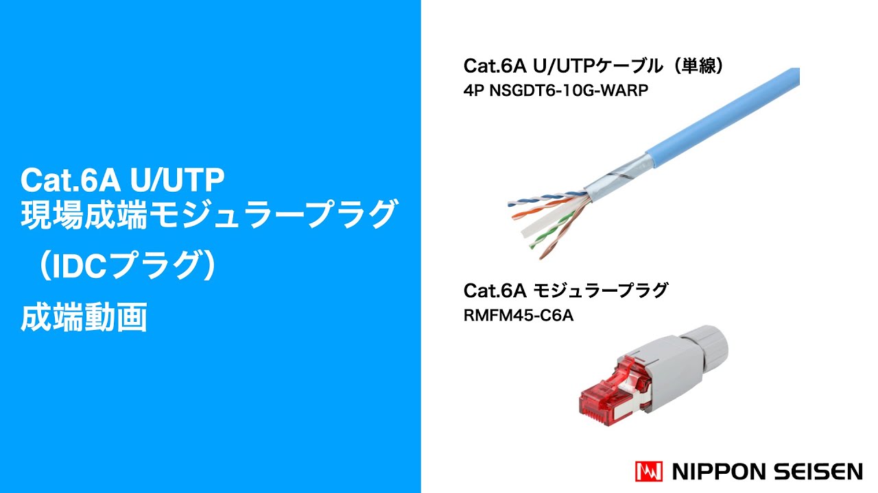 #Cat.6A U/UTP 現場成端用RJ 45モジュラープラグ成端動画　MPTL測定【日本製線株式会社 公式】