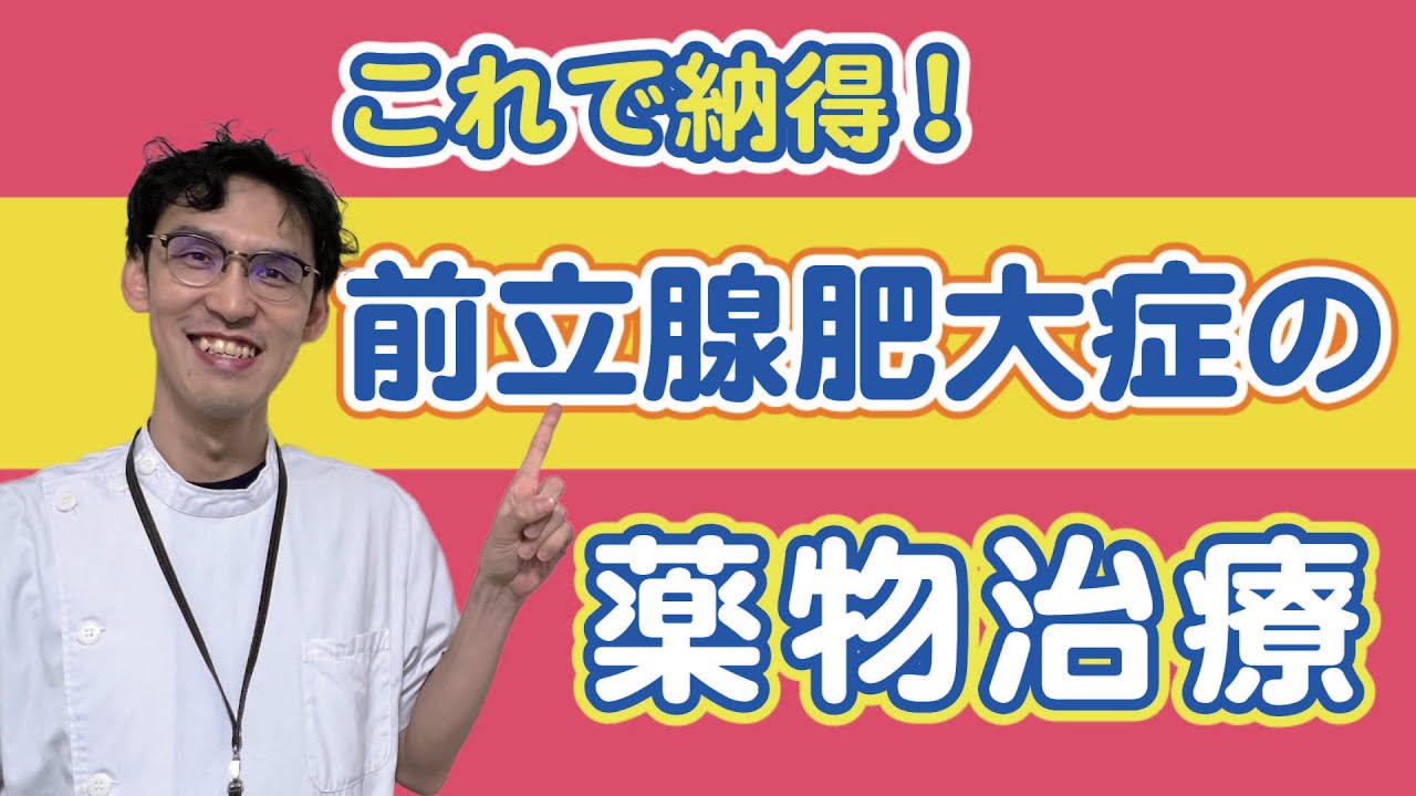 【これで納得！】前立腺肥大症の薬物治療