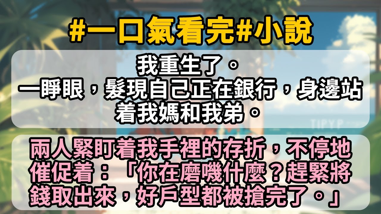 我重生了。一睜眼，髮現自己正在銀行，身邊站着我媽和我弟。兩人聚盯着我手裡的存折，不停地催促着:「你在磨什麼?趕聚將錢取出來，好戶型都被搶完了。」這輩子，我不再做扶弟魔。
