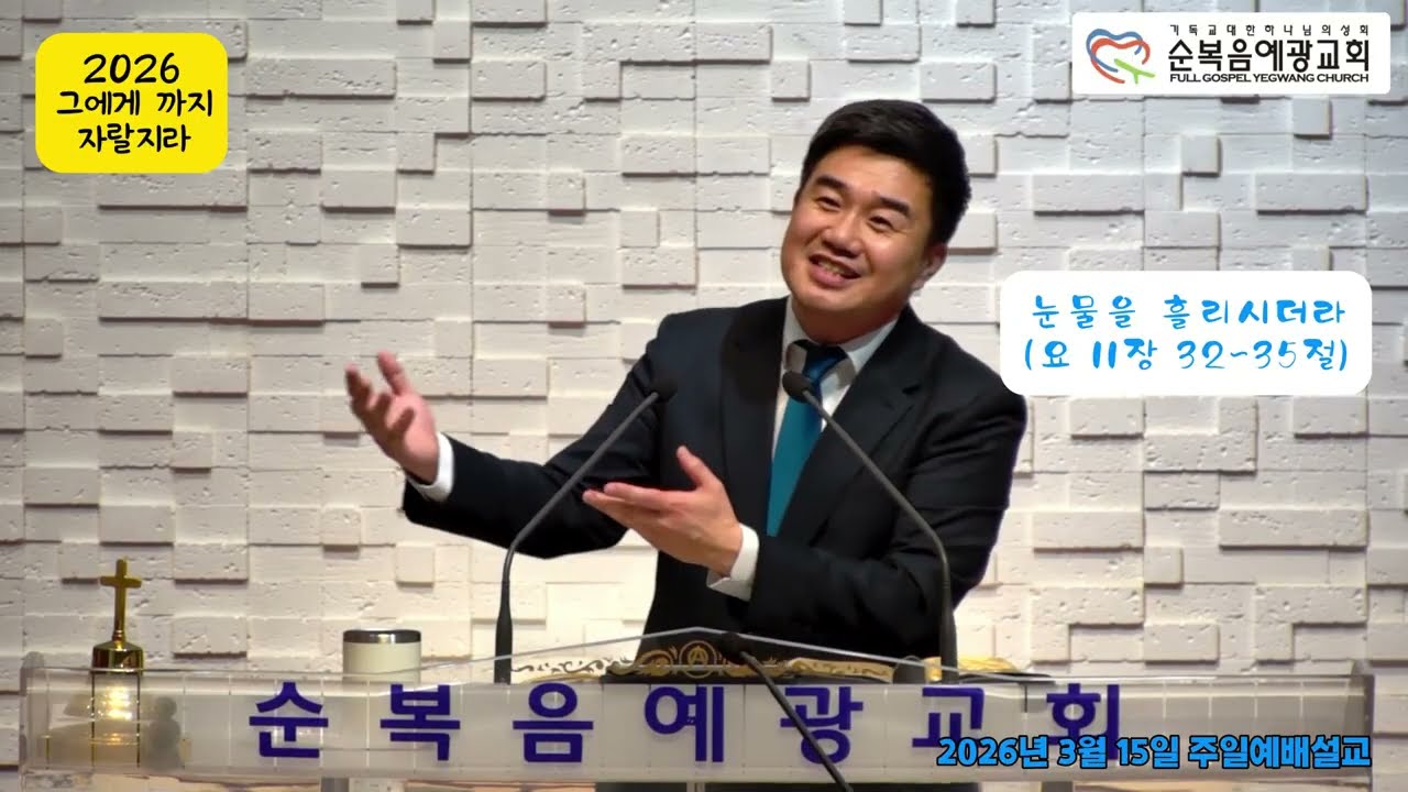 2026 0315 주일예배 (임정현 담임목사)