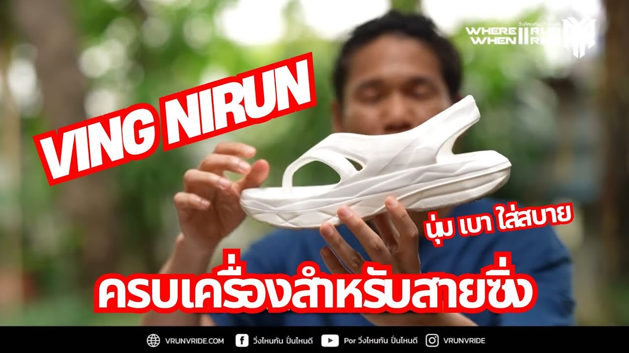 รีวิวรองเท้าวิ่ง รองเท้าแตะวิ่ง ใส่คาร์บอน Ving Nirun - ฝีมือคนไทย วิ่งจริงเป็นยังไง?