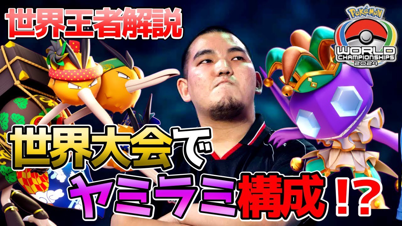【WCS2024】世界が恐れた日本のマクロ『ゴルマクドドヤミ構成』を解説するTON・GG【FENNEL】【ポケモンユナイト】【切り抜き】【世界大会】