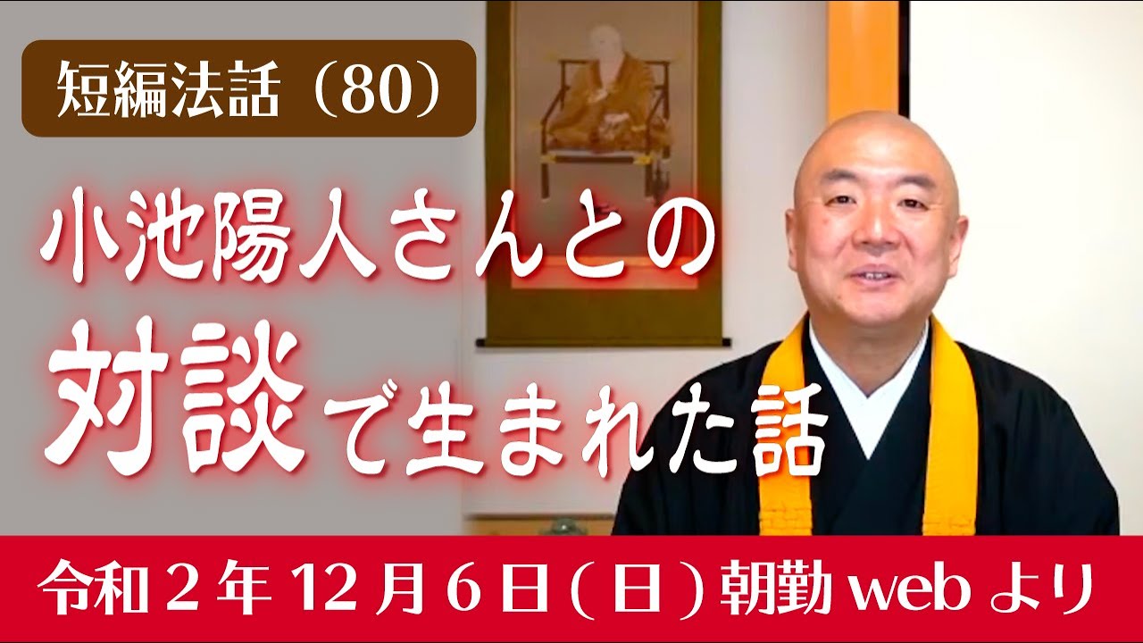 厳選こうゆう法話（８０）：小池陽人さんとの対談で生まれた話