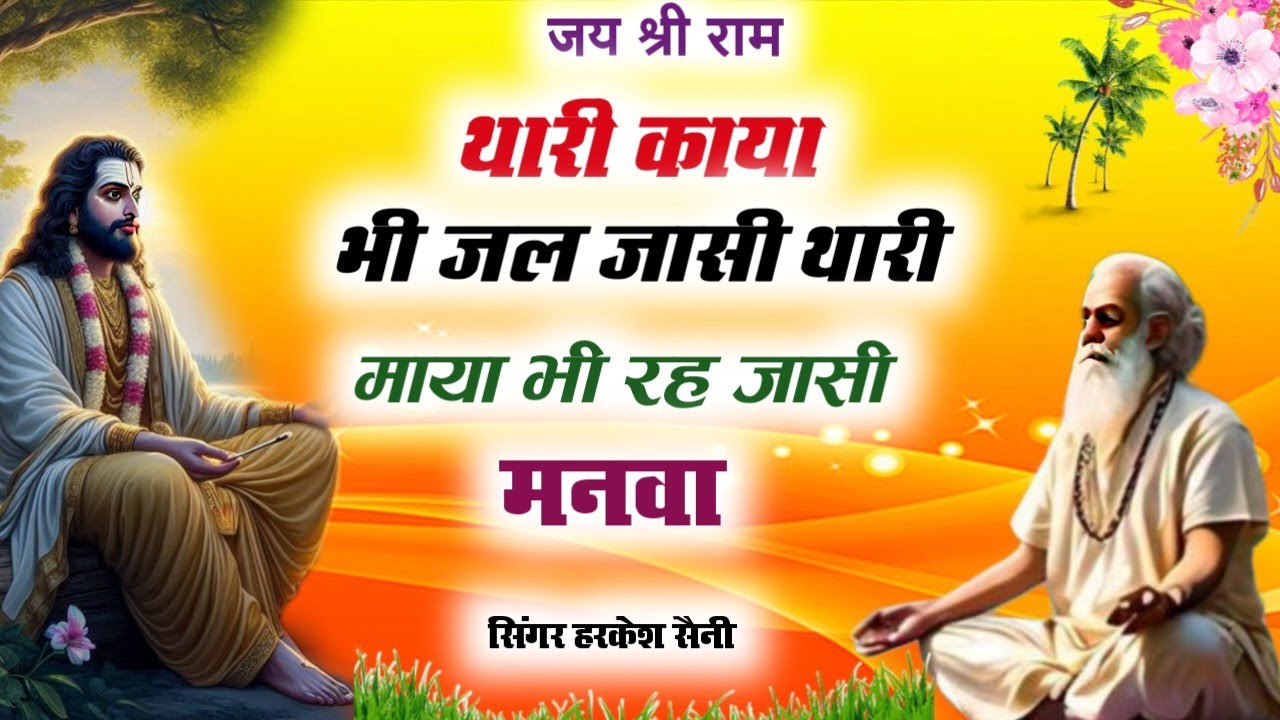 भजन{211}थारी काया भी जल जासी थारी माया भी रह जासी मन लोभी म्हारा मनवा singer Harkesh Saini 