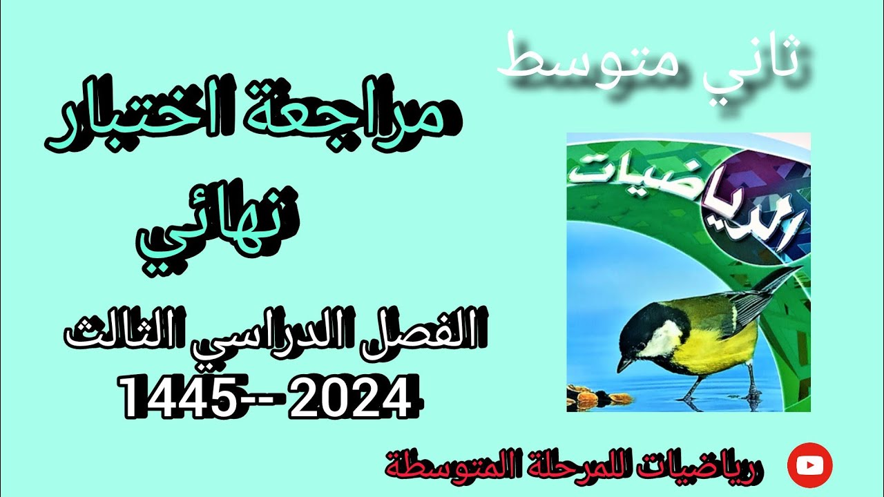 رياضيات ثاني متوسط مراجعة اختبار نهائي الفصل الدراسي الثالث