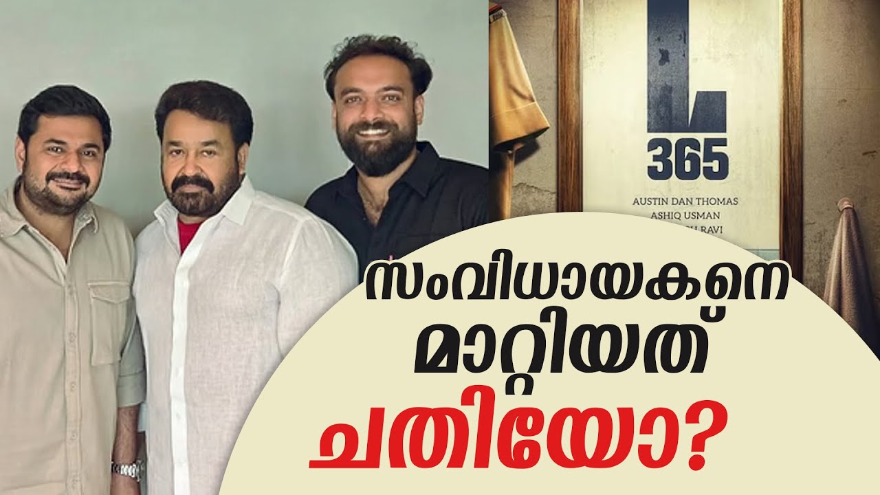 #L365 | സംവിധായകനെ മാറ്റിയത് ചതിയോ | Mohanlal | Austin | Tharun Moorthy | Ashique Usman |