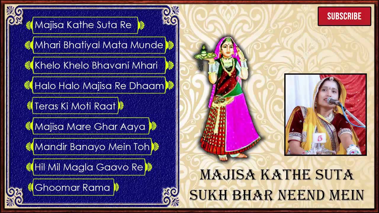 Sarita Kharwal New Song 2017 | Majisa ★Hit★ Bhajan | NAVRATRI SPECIAL | Rajasthani Bhakti Songs