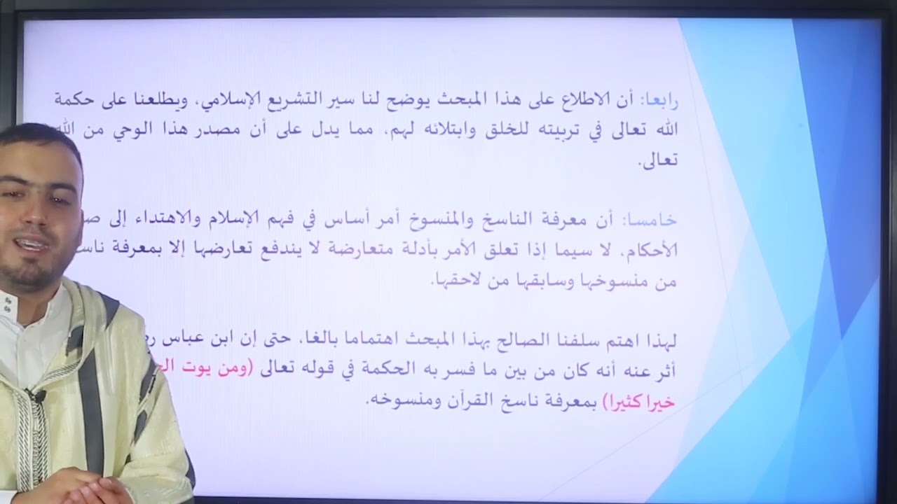 الأسبوع 1: مبحث النسخ : تعريف النسخ وأهميته/  علوم القرآن الثالثة إعدادي عتيق.