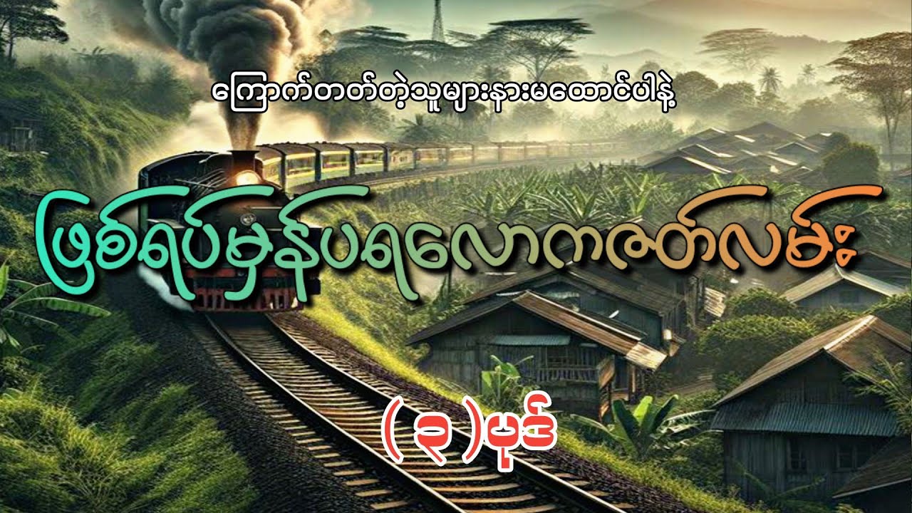 #ဖြစ်ရပ်မှန်ပရလောကဇတ်လမ်း (၃)ပုဒ်#khant gyi#ကြောက်တတ်တဲ့သူများနားမထောင်ပါနဲ့#