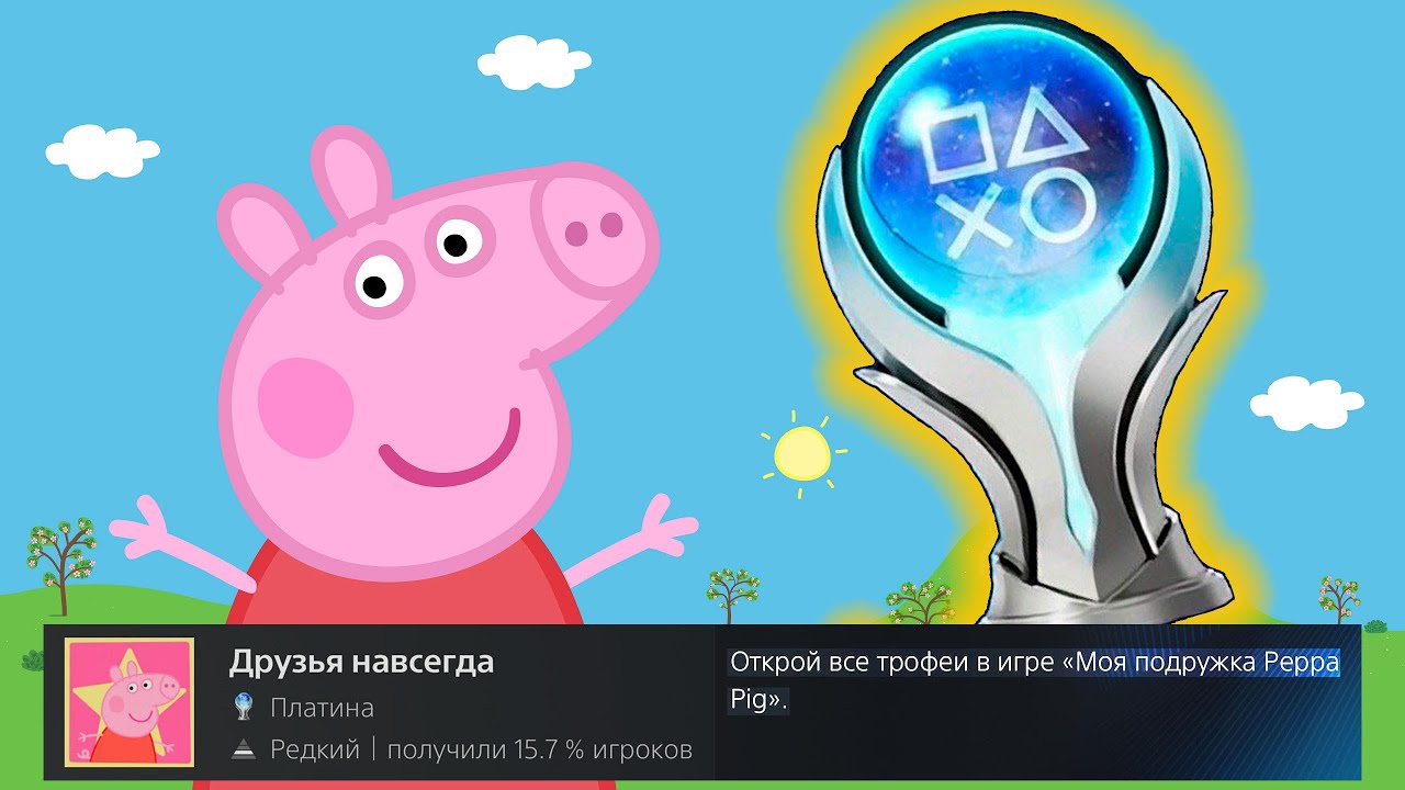 как я КАЙФАНУЛ проходя Свинку Пеппу НА 100% ДОСТИЖЕНИЙ