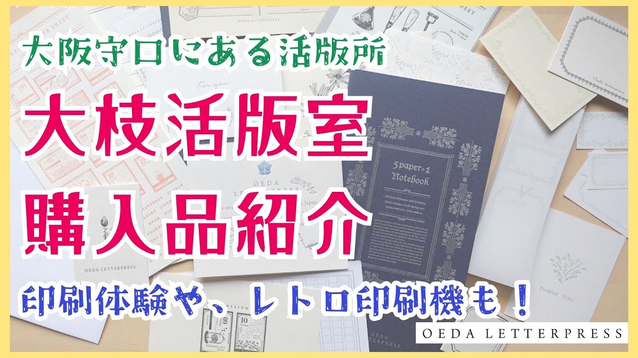 【大枝活版室】大阪守口にある活版所行ってきたよ！購入品紹介します✨印刷体験や、レトロ印刷機も！