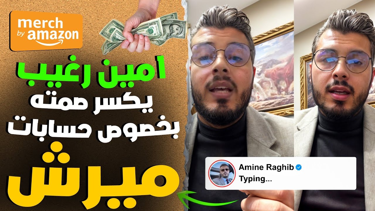 أمين رغيب وكيفية شراء حساب ميرش باي أمازون بدون أن يتم النصب عليك | MERCH BY AMAZON | AMINE RAGHIB