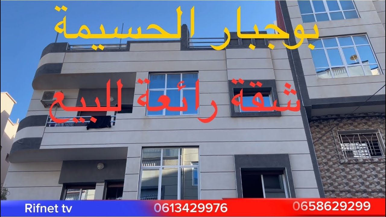 شقة ممتازة للبيع بحي بوجبار الحسيمة