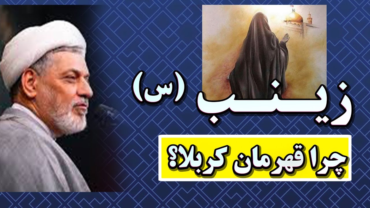 حضرت زینب (س) | چرا قهرمان واقعی کربلا است؟ | سخنرانی استاد رفیعی