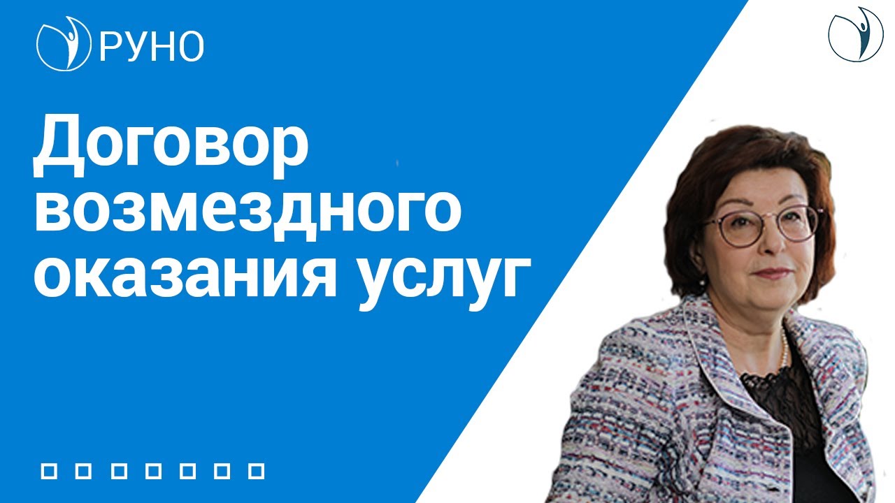 Договор возмездного оказания услуг I Ершикова М.Л.