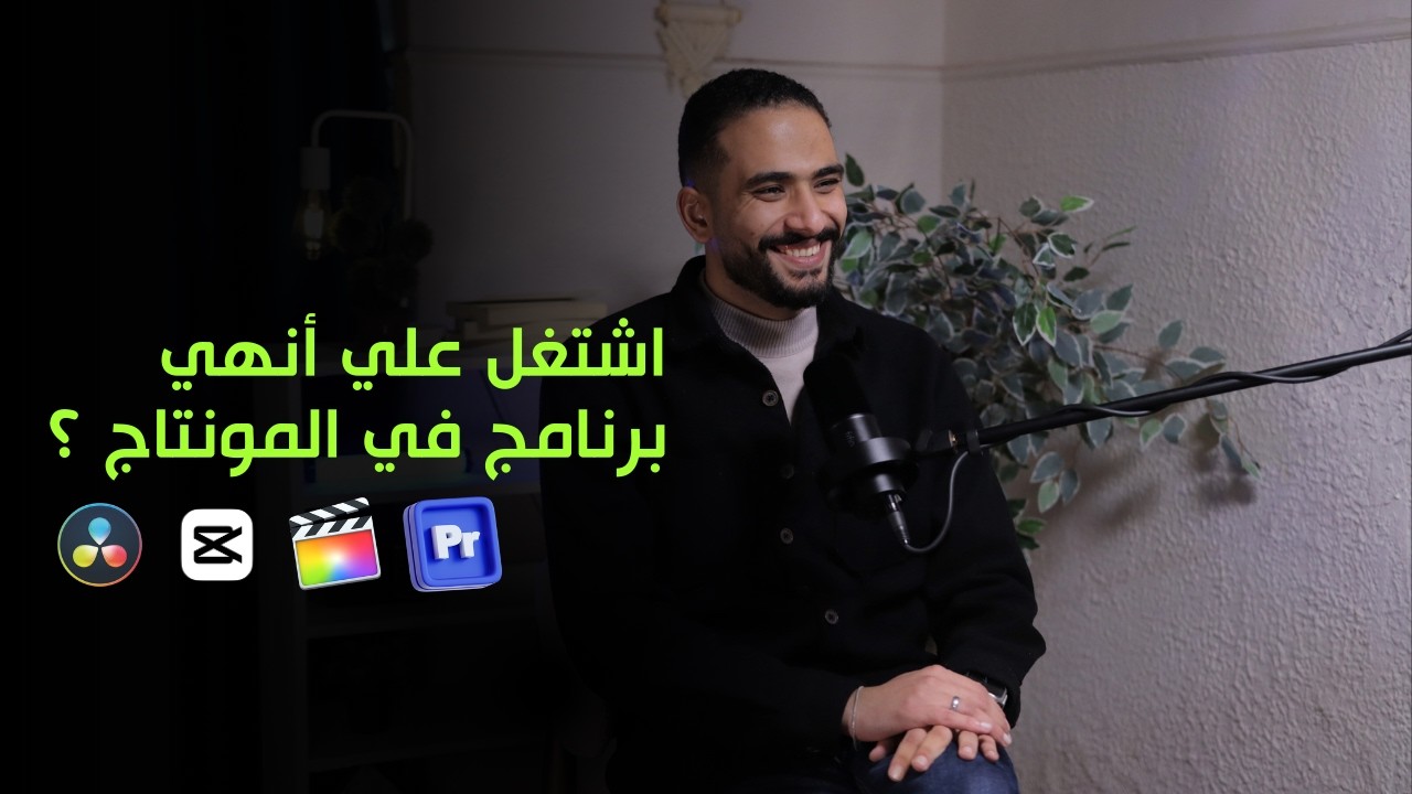 اشتغل علي انهي برنامج في مونتاج ؟