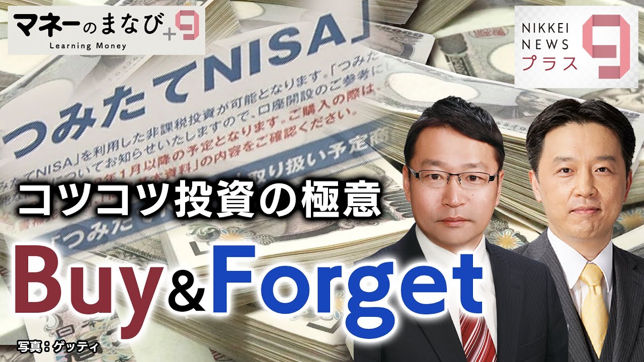 マネーのまなび＋９ コツコツ投資の極意は「Buy&Forget」【日経プラス９】（2022年8月19日）