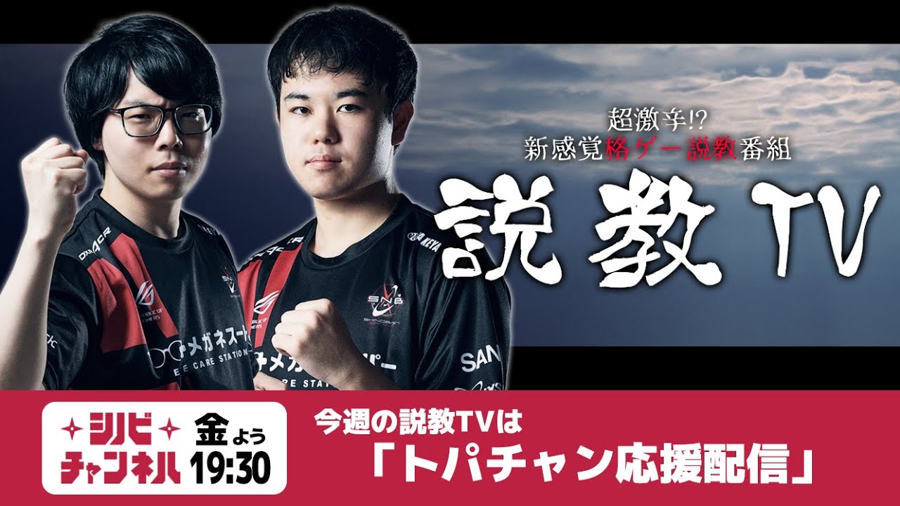 【第133回】説教TV「トパチャン応援配信」【SFV】