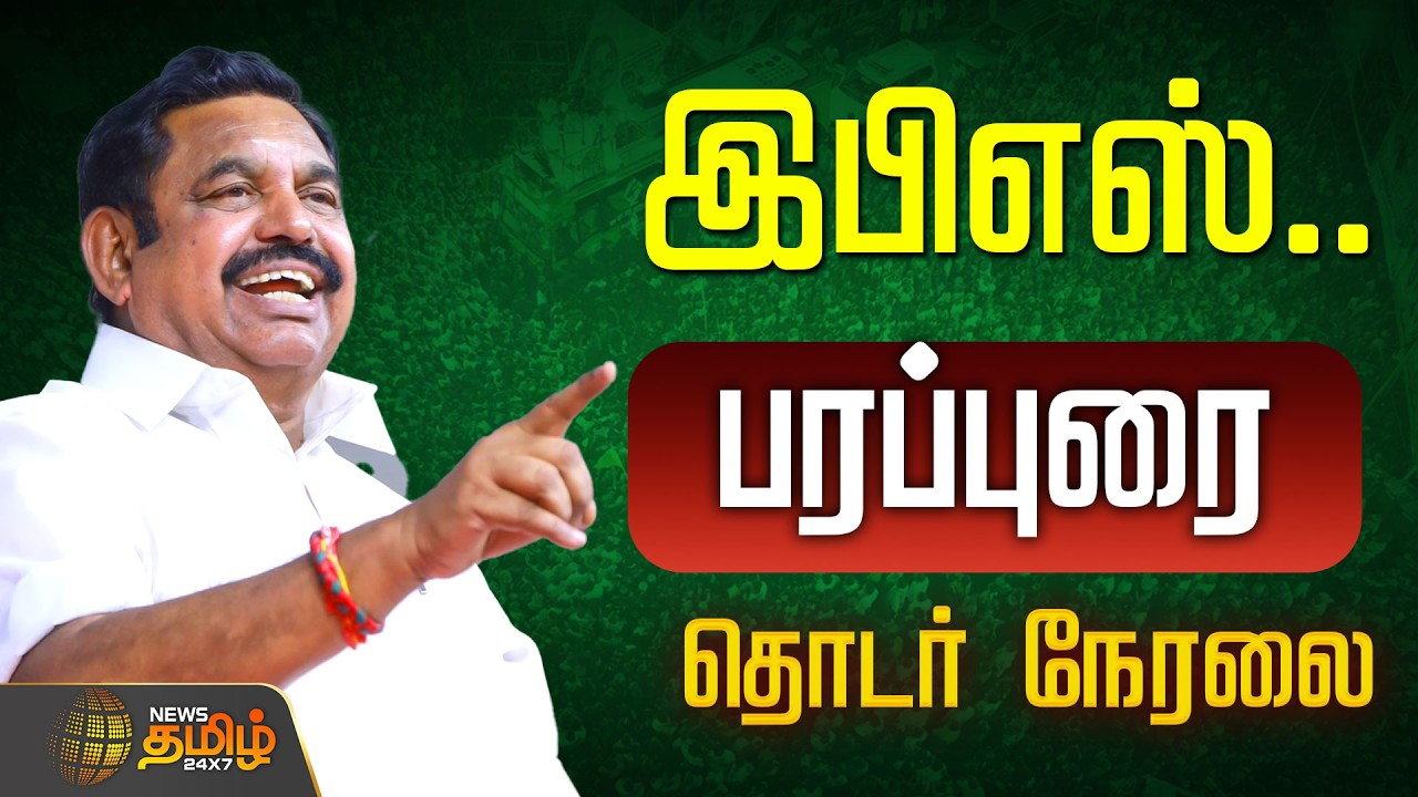 🔴LIVE : எடப்பாடி பழனிசாமி பரப்புரை தொடர் நேரலை  |  Edappadi Palanisamy | ADMK