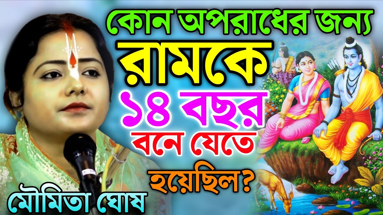 কোন অপরাধের জন্য রামকে ১৪ বছর বনে যেতে হয়েছিল। মৌমিতা ঘোষ কীর্তন ! Moumita Ghosh Kirtan