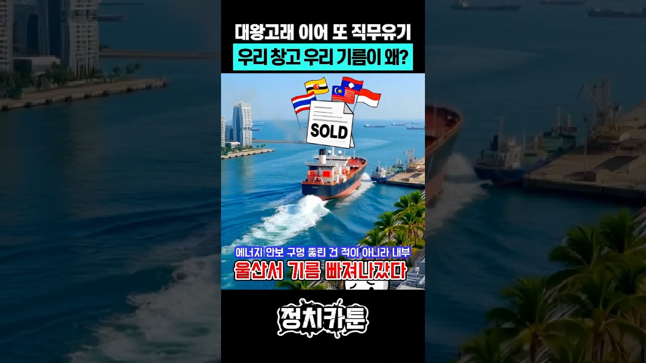 석유공사 비축 원유 해외로 팔려나간 경위 #이재명 #기름유출