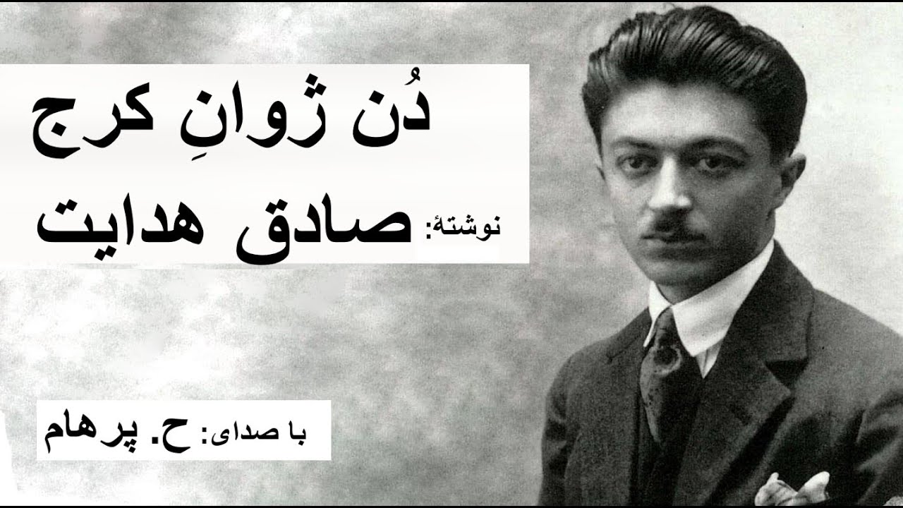 ( H. Parham  با صدای  ) داستان کوتاه دُن ژوانِِ کرج از کتاب سگ ولگرد - نوشتۀ صادق هدایت