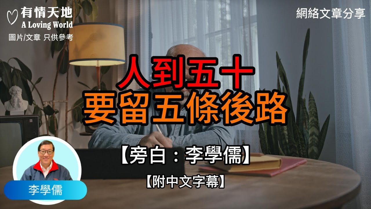 人到五十 ，要留五條後路 - 【李學儒 旁白】 | 網絡文章 | A Loving World | 有緣相聚 | 有情天地 | 電台節目重溫【粵語】【廣東話】