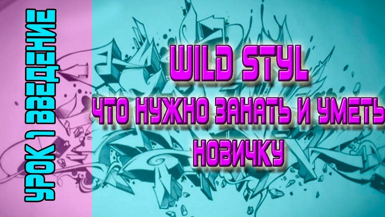 Как рисовать Wild Style? Урок 1 - 