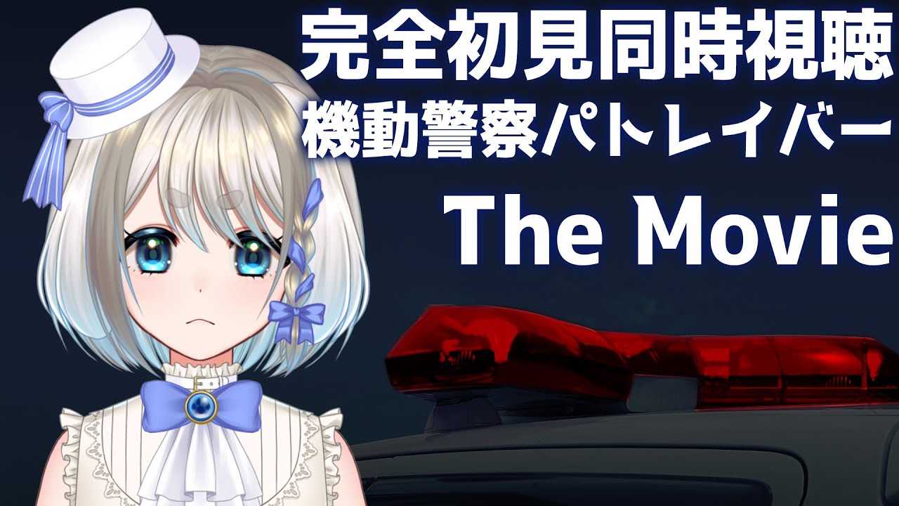 【 同時視聴 】完全初見で機動警察パトレイバー The movieを見るぞ【 Vtuber/忠犬しず 】