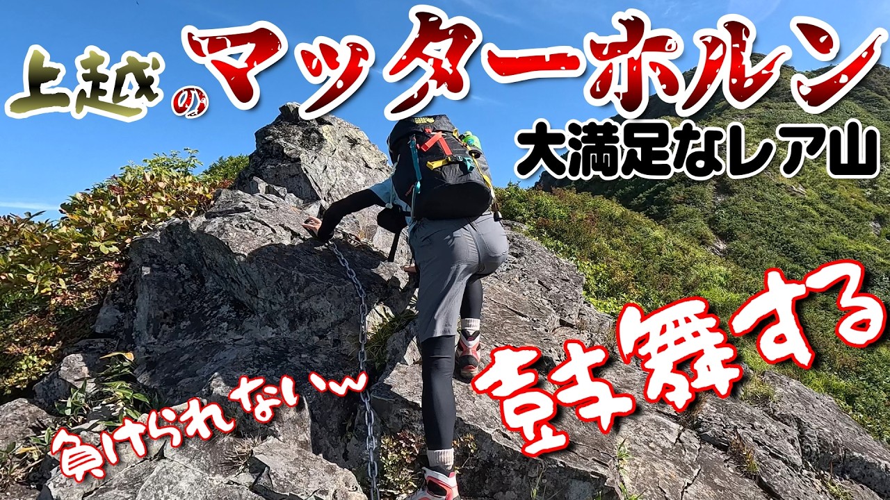 険しい岩尾根の先に広がる感動の眺め｜大源太山・旭原登山口から山頂へ【夫婦の山旅】