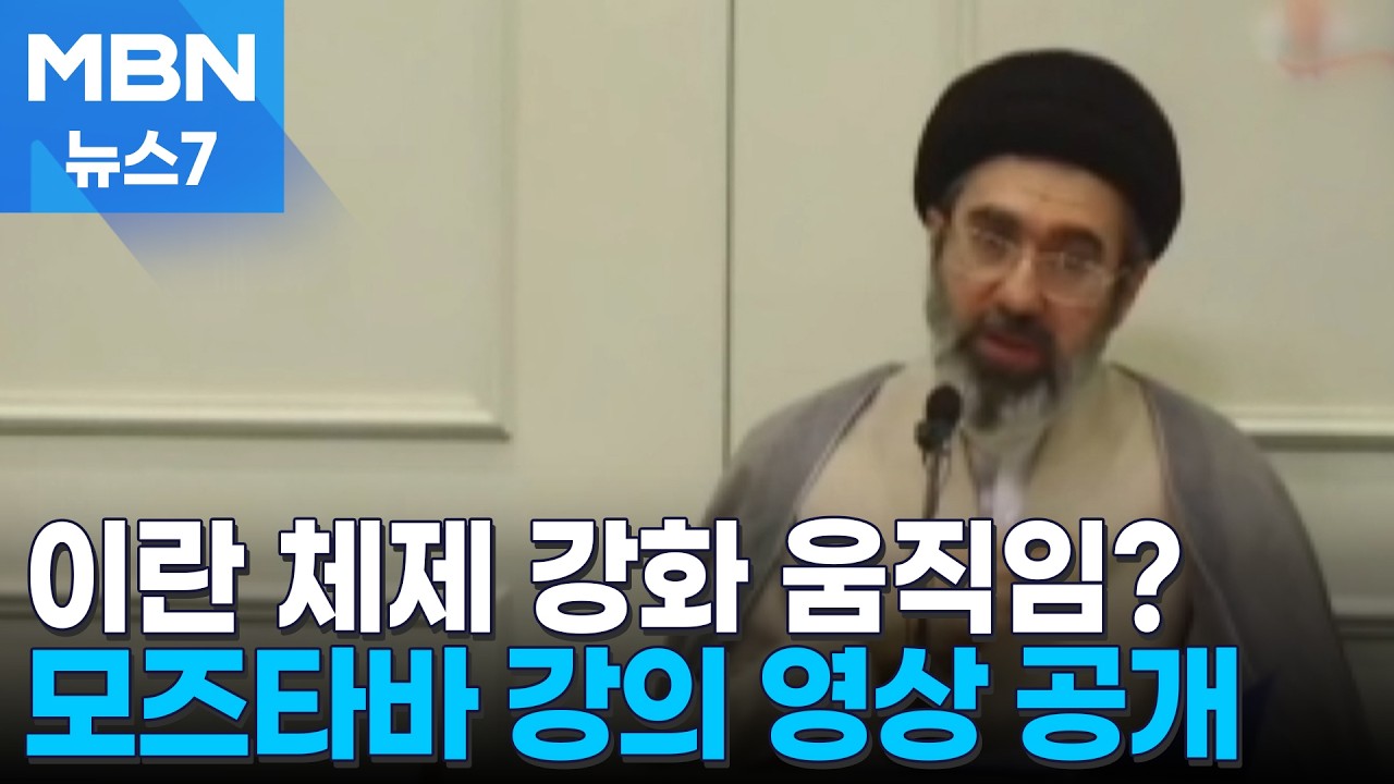 라리자니 장례·반정부 시위자 공개 처형으로 체제 결집 강화 [MBN 뉴스7]