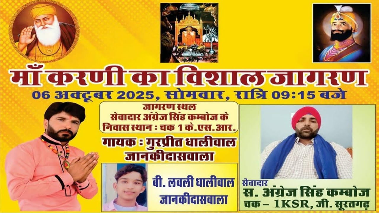 Gurpreet Dhaliwal & B Lovely Dhaliwal LIVE🔴माँ करणी का विशाल जागरण ( अंग्रेज सिंह कम्बोज  1KSR, जी )