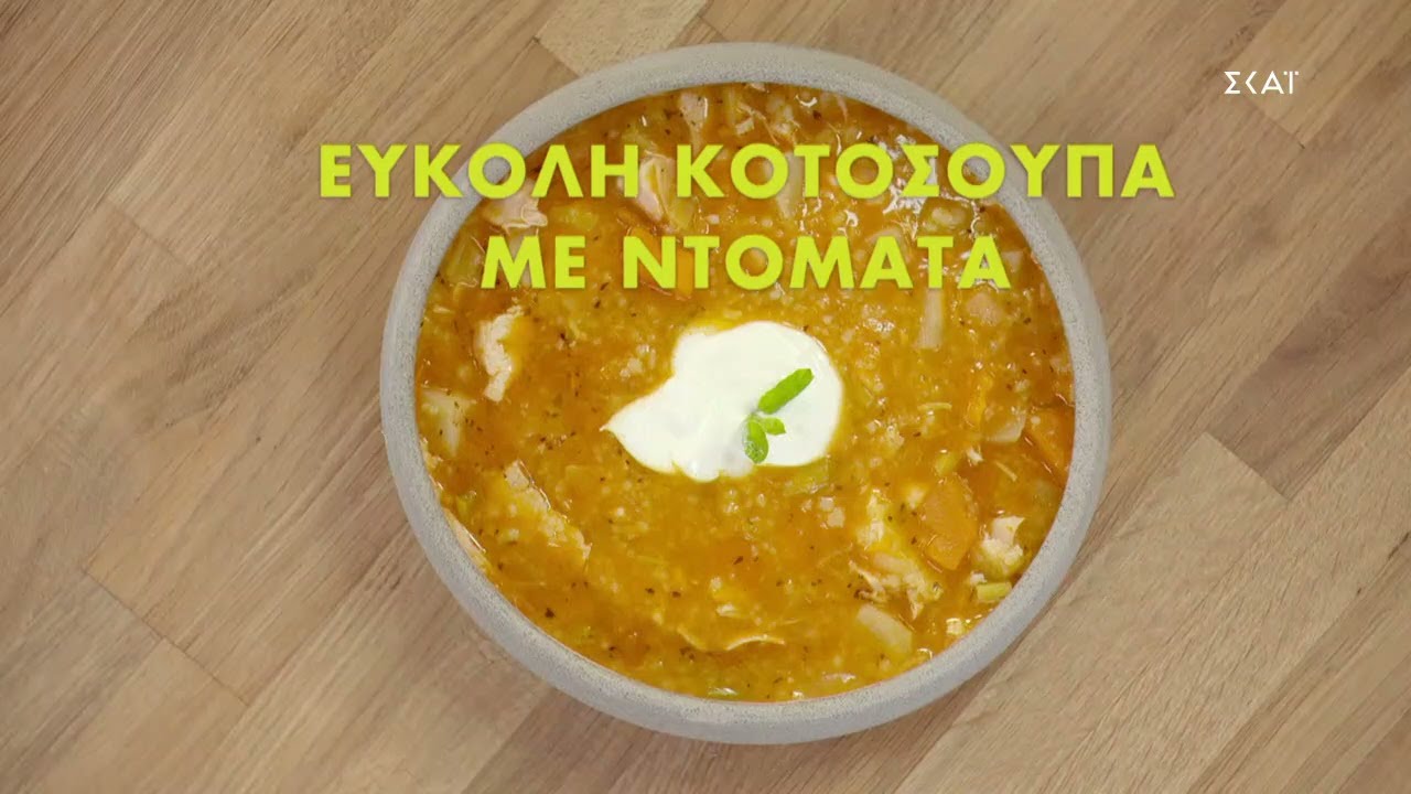 Εύκολη κοτόσουπα με ντομάτα | Ώρα Για Φαγητό με την Αργυρώ  | 27/12/2021