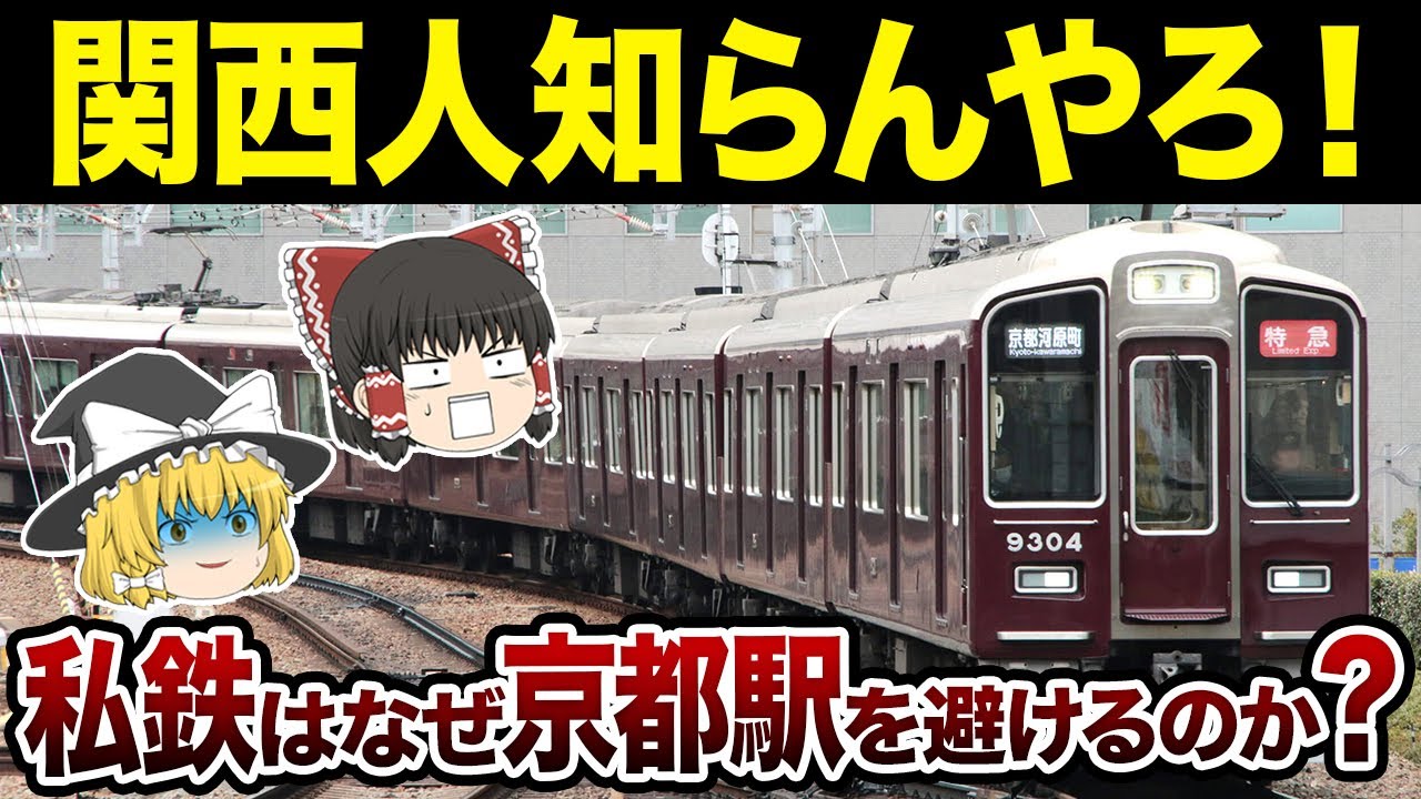 「なんでやねん！」私鉄が京都駅を避ける意外すぎる理由【ゆっくり解説】