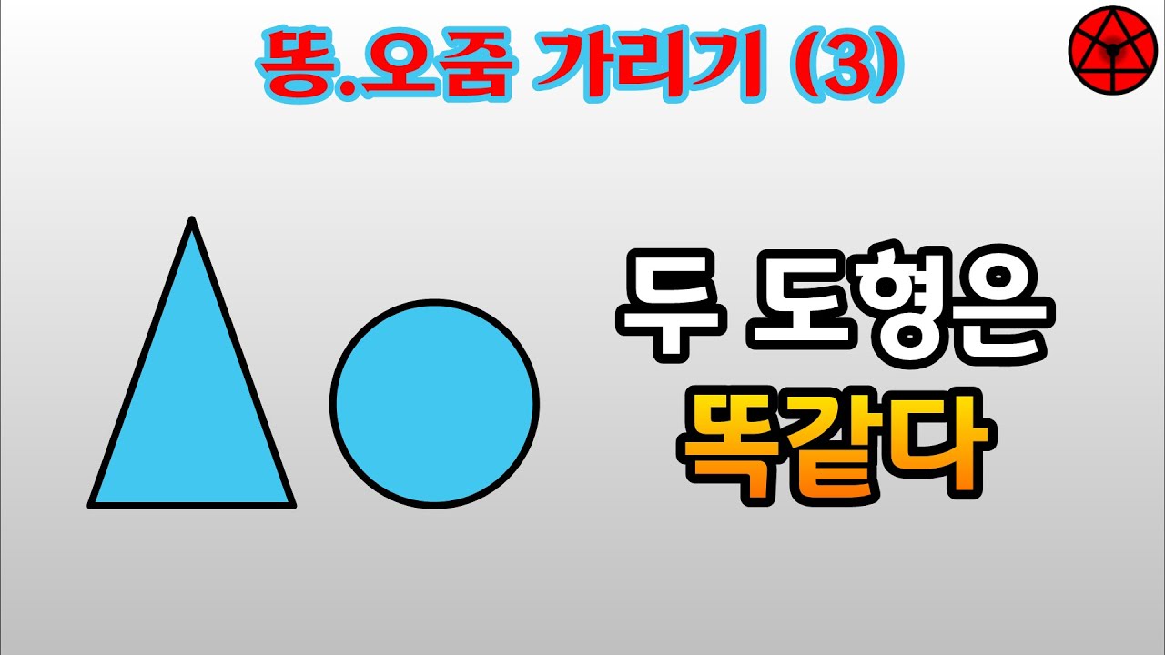 ⭐ 똥.오줌 가리기 (3) - 수학책에 적혀있지만, 적혀있지 않는 이야기 #사륜안 #공부법 #다항식 #방정식 #부등식 #함수