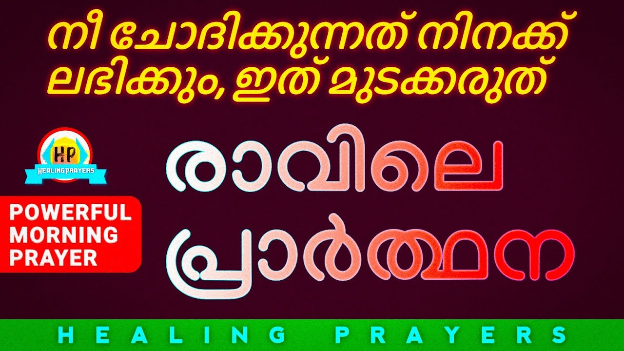 വിശ്വാസത്തോടെ ചോദിക്കൂ, നിനക്കു ലഭിച്ചിരിക്കും, അത്ഭുത രാവിലെ പ്രാർത്ഥന