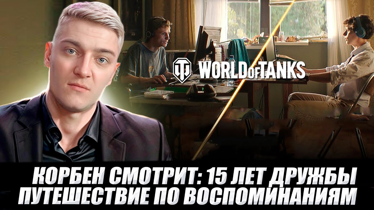 КОРБЕН СМОТРИТ: 15 ЛЕТ ДРУЖБЫ - ПУТЕШЕСТВИЕ ПО ВОСПОМИНАНИЯМ // WOT 🔥