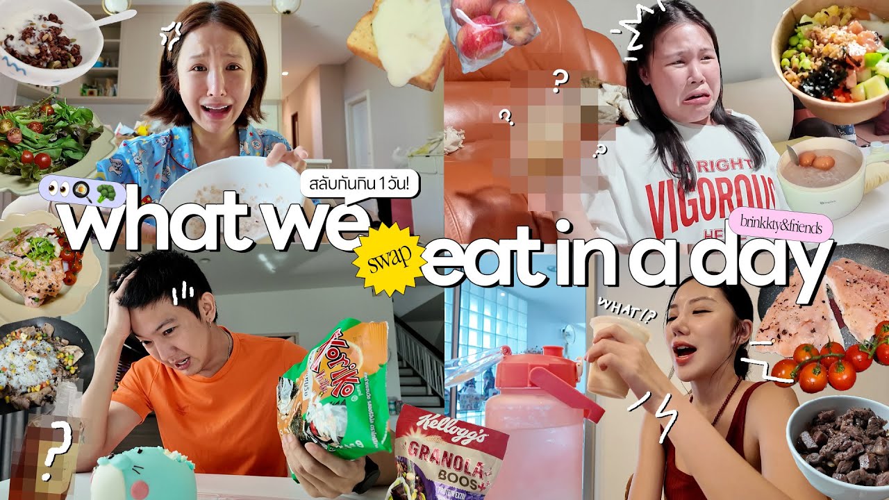 WHAT WE EAT IN A DAY ver.ลองสลับการกิน 1 วัน ทำไมวันนี้มันช่างยาวนาน…😒| Brinkkty