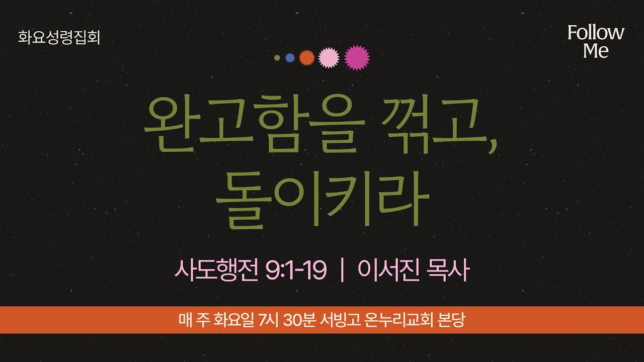 [화요성령집회] 완고함을 꺾고, 돌이키라 (사도행전 9:1-19)│이서진 목사│2026.01.20