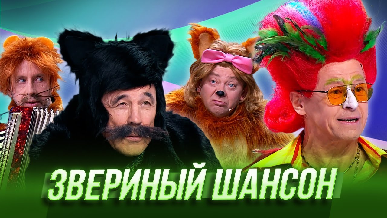 Звериный шансон — Уральские Пельмени | География Уральских Пельменей - Сенегал